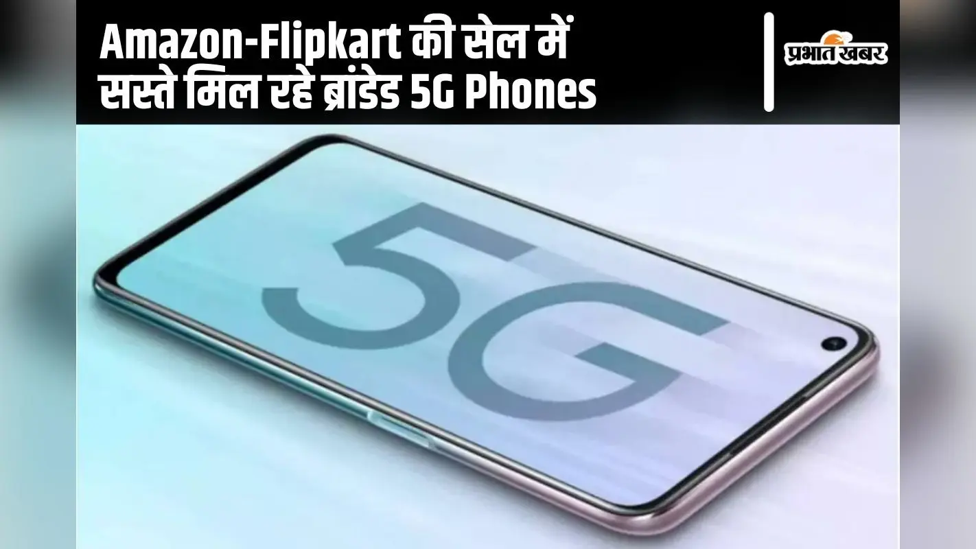 Best 5G Phone Under 10000: अमेजन-फ्लिपकार्ट की सेल में सस्ते मिल रहे ब्रांडेड 5G Phones, कहीं मौका छूट न जाए