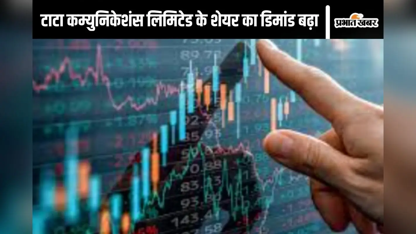 Tata communications share: टाटा के इस शेयर पर अभी दांव लगाना कितना सही, जानें