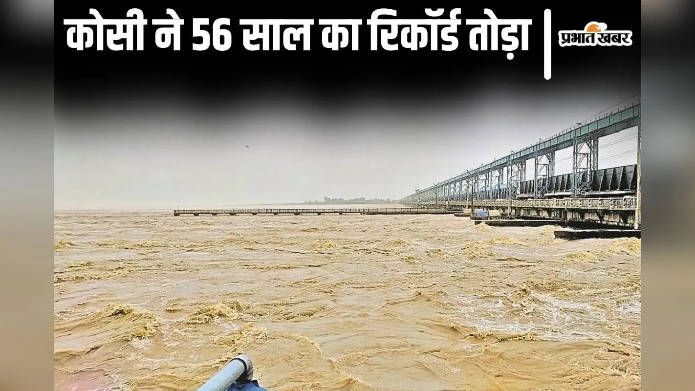 Bihar Flood: बौरायी कोसी ने तोड़ा 56 साल का रिकॉर्ड, रात भर चिंता में रहे लोग, तटबंधों पर जमे रहे अधिकारी