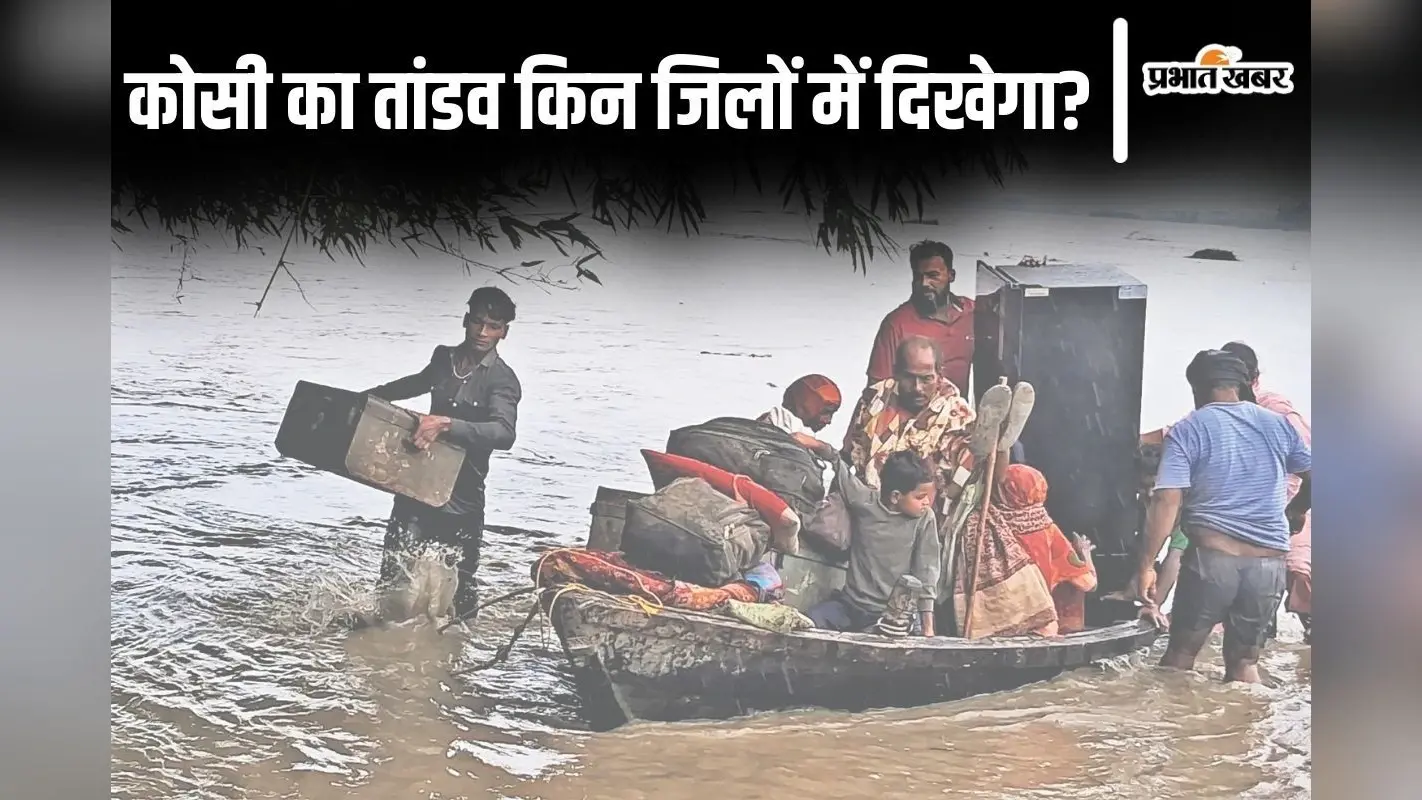 Bihar Flood: सुपौल में कोसी से बिगड़े हालात तो 8 और जिले घिरेंगे, नहीं टला है अभी बाढ़ का खतरा