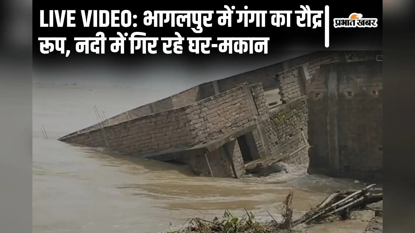 Live Video: भागलपुर में गंगा में भरभराकर गिर रहे घर-मकान, मसाढू गांव में तबाही का मंजर देखिए…