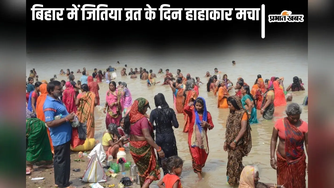 Bihar News: बिहार में जितिया पर्व के दिन मचा हाहाकार, 30 से अधिक महिलाओं और बच्चों की डूबने से मौत