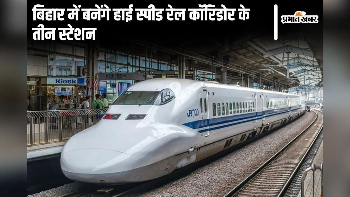 बिहार की इन तीन जगहों पर बनेंगे हाईस्पीड रेल कॉरिडोर के स्टेशन, राज्य सरकार ने जताई सहमति…