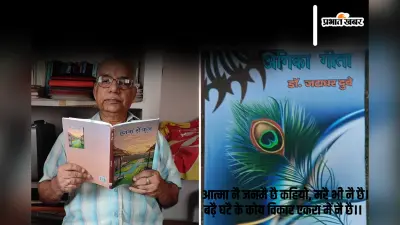 Bihari Geeta In Folk Language : अंगिका में गीता रचकर बिहार-झारखंड में लाखोंं को बताया जीवन का राज, जानिए कौन सा काम छोड़ गए अधूरा