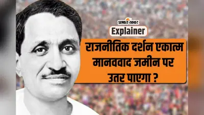 Deen Dayal Upadhyay : मार्क्सवाद के खिलाफ दिया एकात्म मानववाद का दर्शन, पर क्यों नहीं हुआ प्रयोग