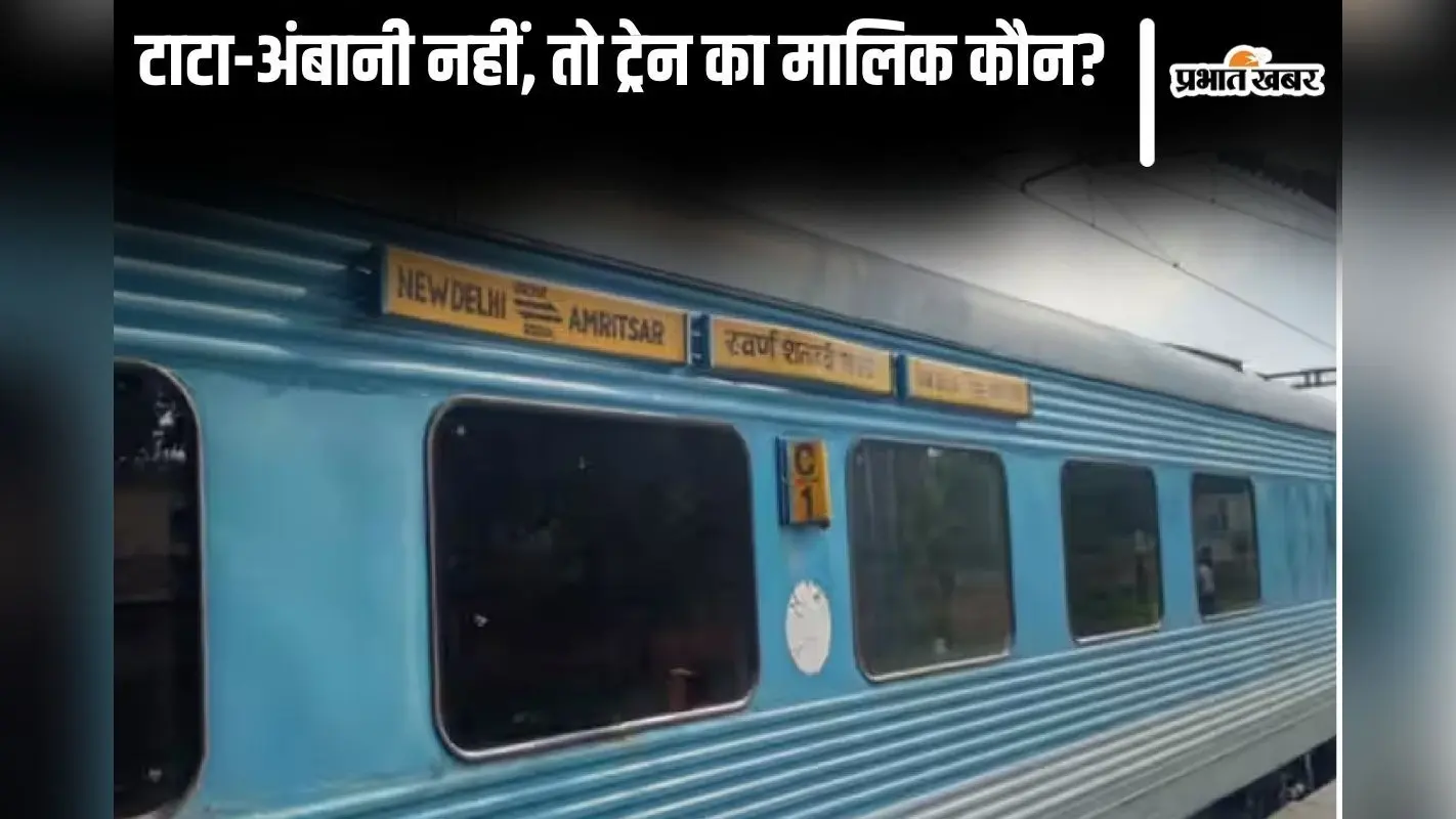 टाटा-अंबानी नहीं… भारत का यह इकलौता शख्स बना ट्रेन का मालिक