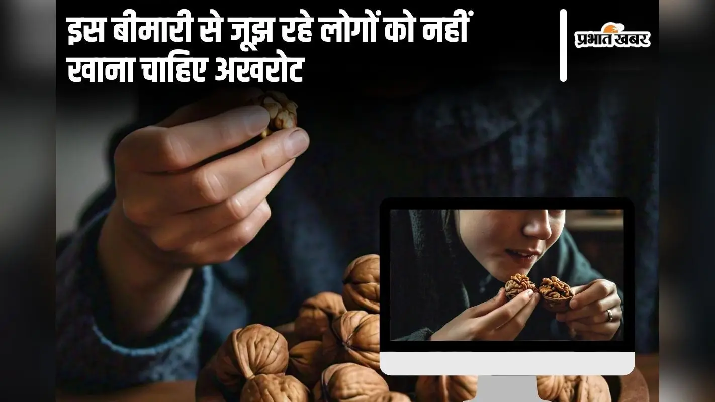 Disadvantages Of Eating Walnut: इन 4 बीमारियों से जूझ रहे लोगों को नहीं खाना चाहिए अखरोट