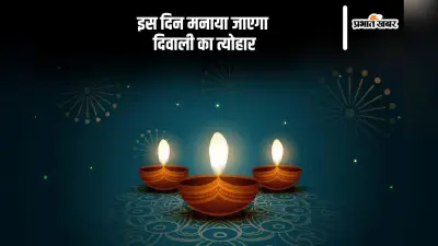 Diwali 2025 Date: दिवाली का त्योहार 20 या 21 अक्टूबर को मनाया जाएगा? जानें सही तिथि और धनतेरस की तारीख