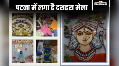 Dussehra Mela: पटना के दशहरा मेले में महिला उद्यमियों के हुनर ने दिखाया कमाल, जानें इनके स्टॉल्स की खासियत