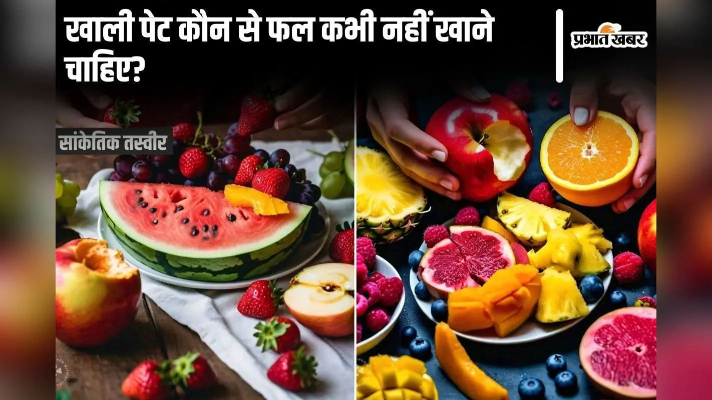 Avoid Eating Fruits: सुबह उठते ही खाली पेट कौन से फल कभी नहीं खाने चाहिए?