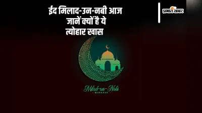 Eid Milad-Un-Nabi 2024: आज मनाया जा रहा है ईद मिलाद-उन-नबी का पाक त्योहार, जानें क्यों हैं ये दिन खास