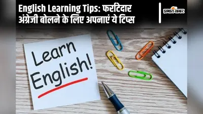 English Learning Tips: फर्राटेदार अंग्रेजी बोलने के लिए अपनाएं ये टिप्स