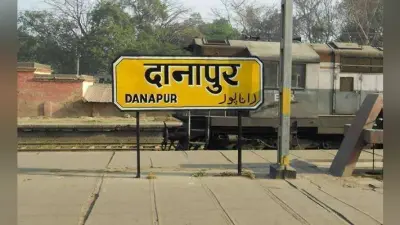 Patna : दानापुर स्टेशन के विकास का मास्टर प्लान तैयार, होंगे 16 प्लेटफाॅर्म