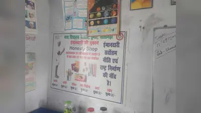 ईमानदारी की पाठशाला: यहां बगैर दुकानदार के चलती है दुकान