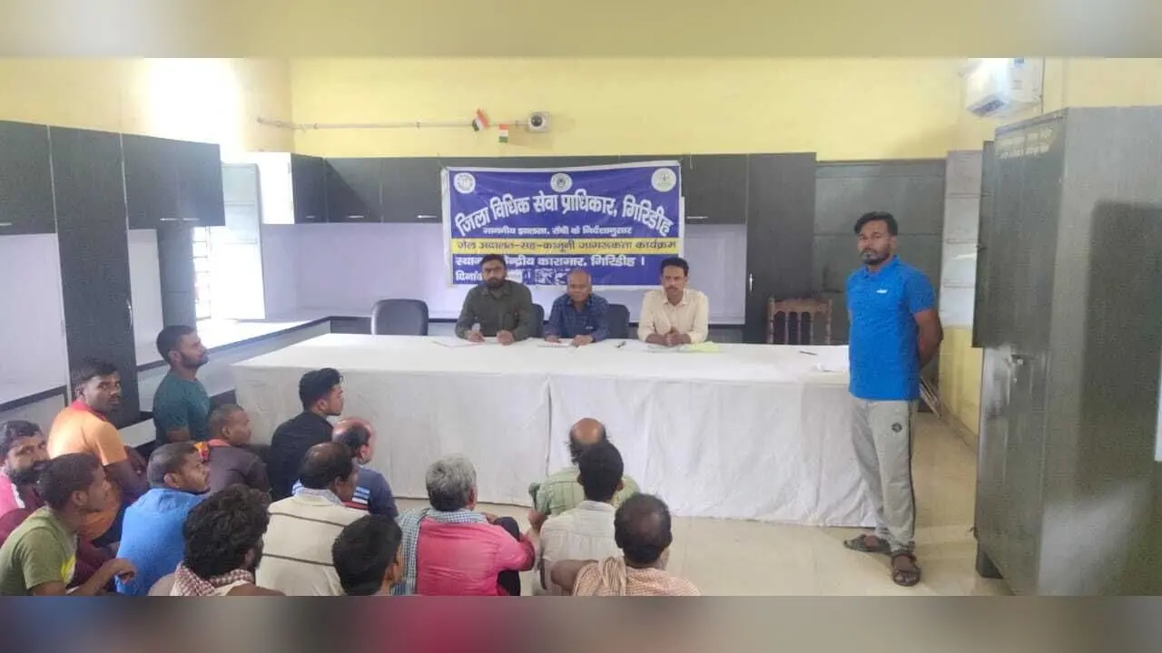 Giridih News: बंदियों को मिलने वाली कानूनी सहायता के बारे में दी जानकारी