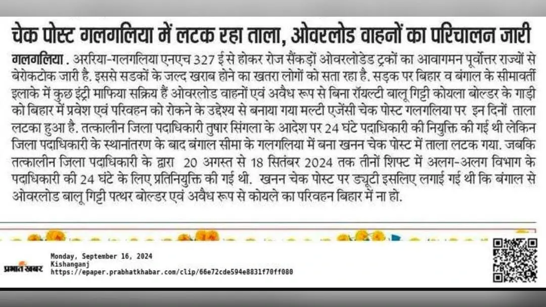 खबर प्रकाशित होते ही मल्टीटास्किंग चेक पोस्ट का खुला ताला, पुलिस पदाधिकारी तैनात