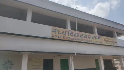 dhanbad news : 85 वर्ष से स्थापित मिडिल स्कूल में छठी से आठवीं तक के शिक्षक का पद सृजित नहीं