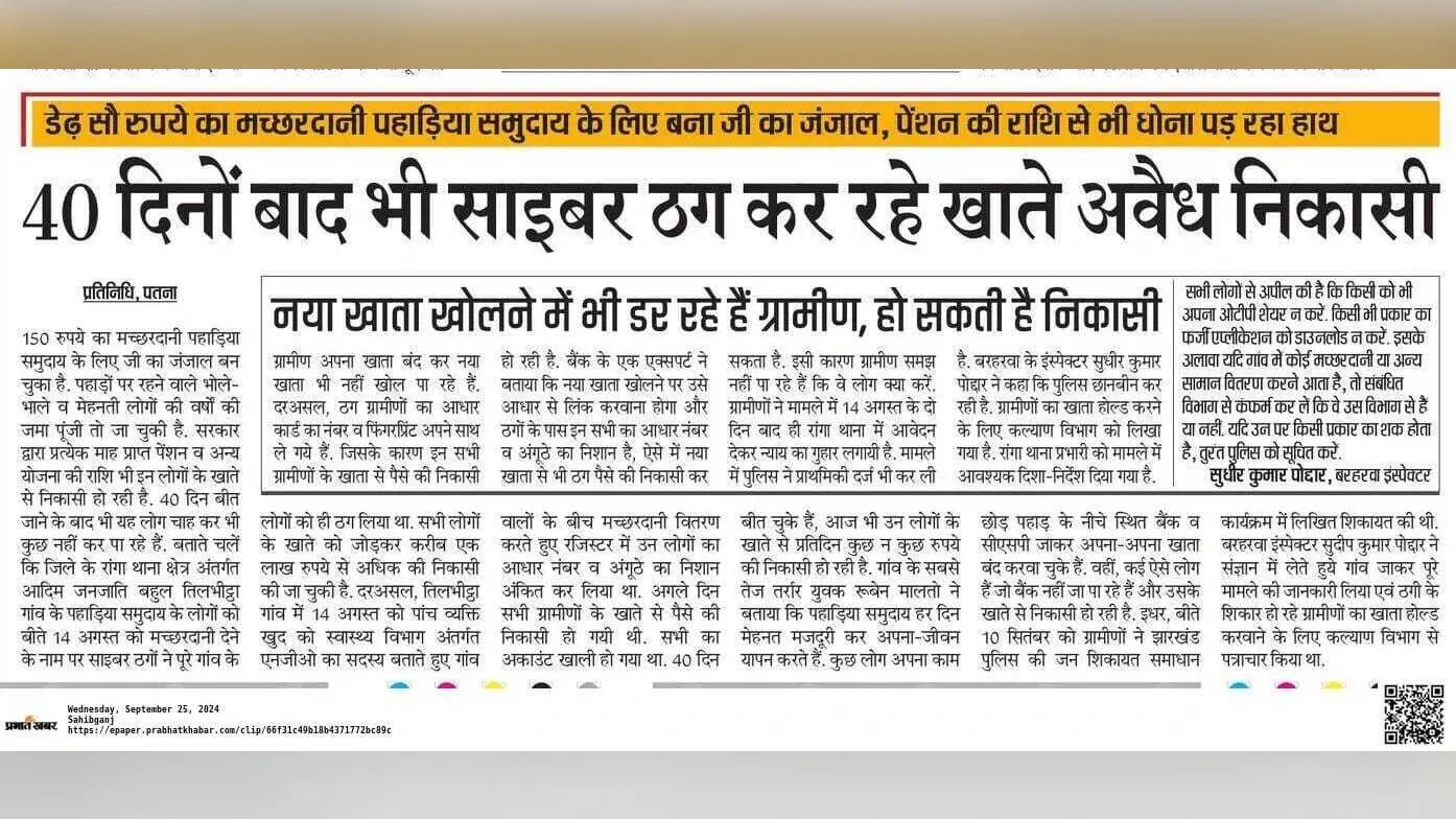 मच्छरदानी लेने के चक्कर में ठगी के शिकार हुए 18 ग्रामीणों के बैंक खाते किये गये लॉक