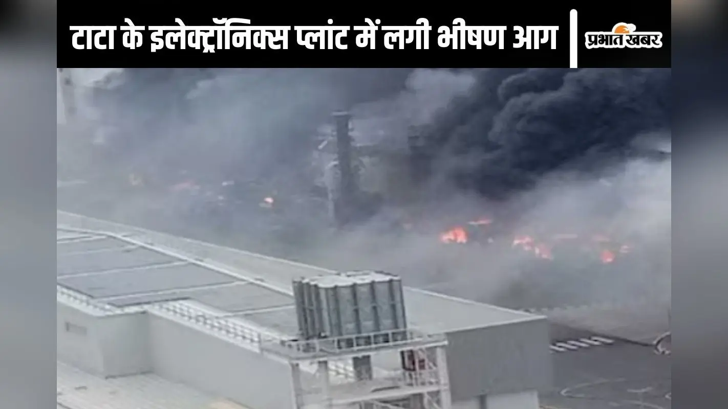 Tata Plant Fire: तमिलनाडु में टाटा इलेक्ट्रॉनिक्स की फैक्टरी में लगी भीषण आग