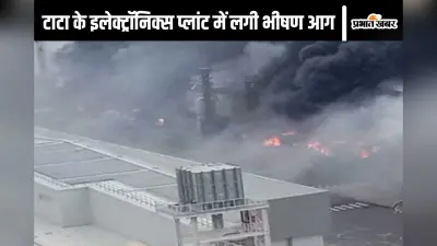 Tata Plant Fire: तमिलनाडु में टाटा इलेक्ट्रॉनिक्स की फैक्टरी में लगी भीषण आग