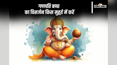 Ganesh Visarjan 2024: इन शुभ मुहूर्त में दे सकते हैं बप्पा को विदाई, जानें विधि व टाइम