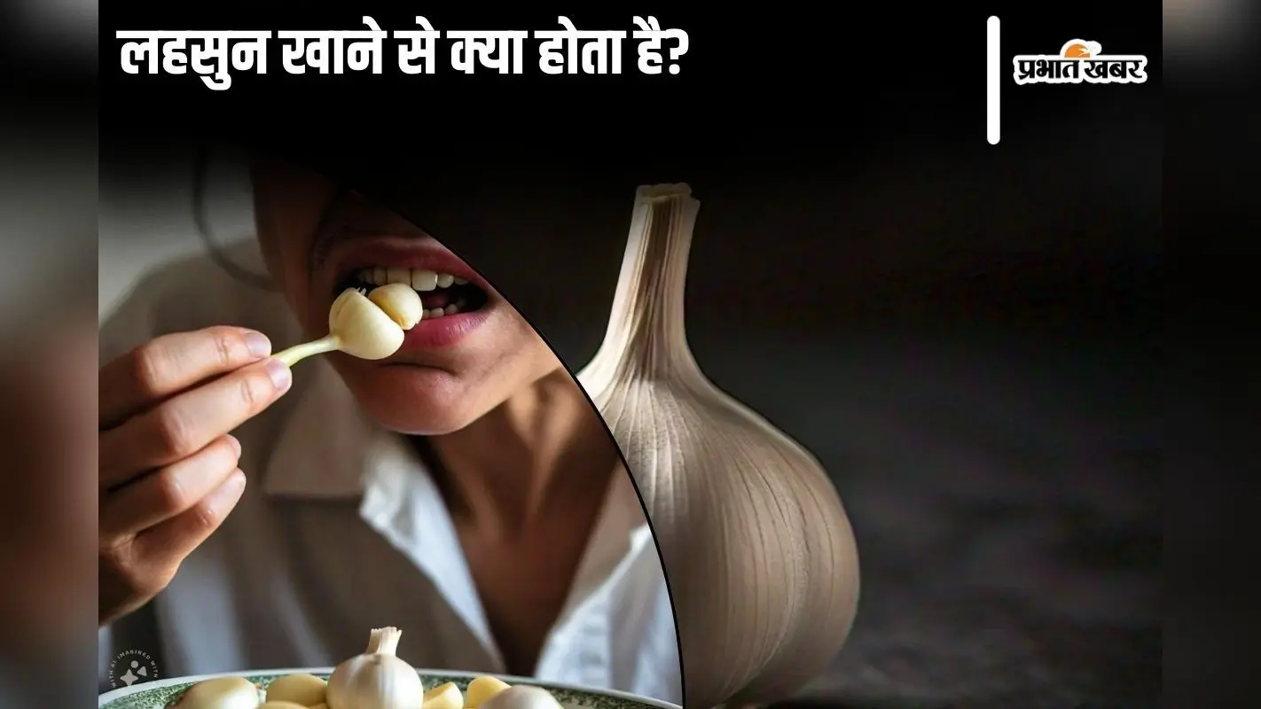 Garlic Benefits: लहसुन खाने से क्या होता है?