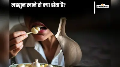 Garlic Benefits: लहसुन खाने से क्या होता है?