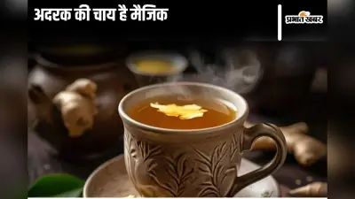 Ginger Tea Benefits: अदरक की चाय इन 5 समस्याओं से दिलाती हैं राहत