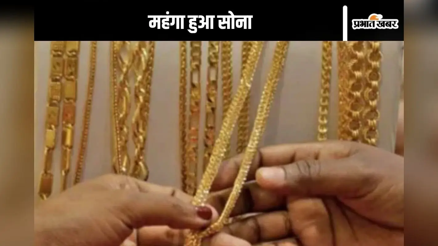 Gold Price Today: महंगा हो गया सोना, जानें आज क्या चल रही है कीमत