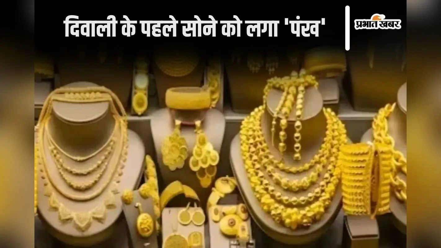 Gold Price Today: दिवाली के पहले सोना भागेगा तेजी से, जानें आज क्या है कीमत