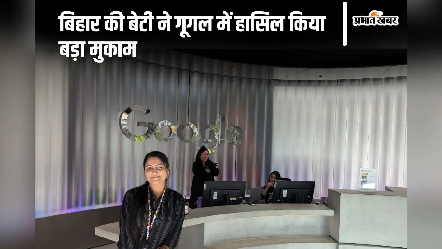 Bihar News: बिहार की बेटी को गूगल ने दिया 60 लाख का पैकेज, जानिए कौन हैं अलंकृता साक्षी