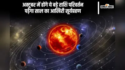 Grah Gochar October 2024: अक्टूबर में बदलेगी इन ग्रहों की चाल, नवरात्रि पर लगेगा साल का आखिरी सूर्यग्रहण