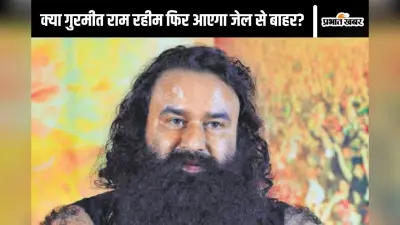Gurmeet Ram Rahim : गुरमीत राम रहीम आएगा जेल से बाहर? हरियाणा चुनाव से पहले बढ़ेगा राजनीतिक पारा