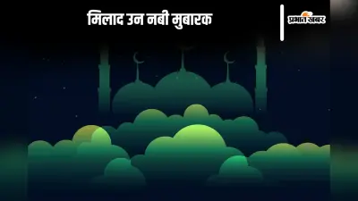 Happy Eid-e-Milad-un-Nabi 2024 Wishes Quotes: ईद-ए-मिलाद-उन-नबी पर यहां से भेजें आकर्षक पैगाम