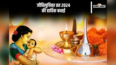Happy Jitiya Vrat 2024 Wishes: संतान को मिले लंबी उम्र… आज जितिया व्रत, यहां से भेजें बधाई