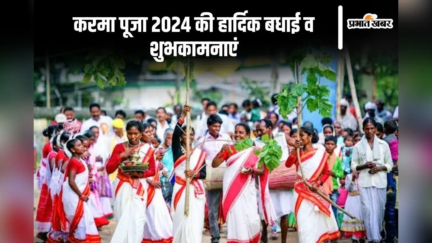 Happy Karma Puja 2024: आज रे करम गोसाईं घरे-दुआरे … प्रकृति पर्व करमा की यहां से भेजें बधाई