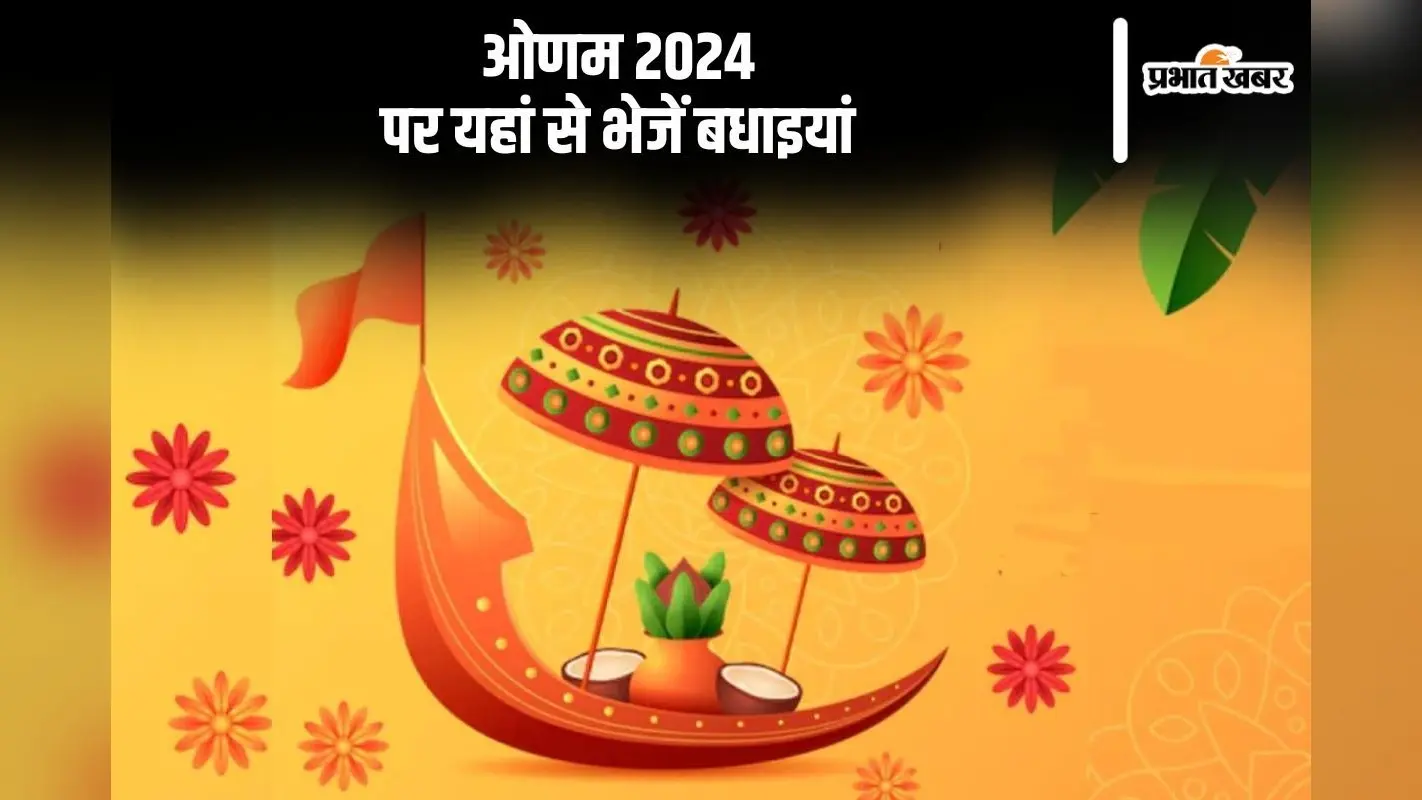 Happy Onam 2024: राजा महाबली का धूमधाम से स्वागत … ओणम पर यहां से भेजें बधाइयां