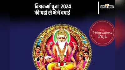 Happy Vishwakarma Puja 2024 Wishes: कृपा करे श्री गुरुदेव सुधर्मा … विश्वकर्मा पूजा की यहां से भेजें बधाई