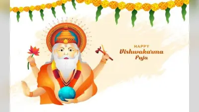 Happy Vishwakarma Puja 2025 Wishes: विश्वकर्मा पूजा पर अपने करीबी लोगों को यहां से भेजें शुभ संदेश