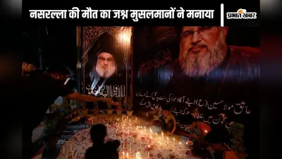 Hassan Nasrallah killed : हिज्बुल्लाह चीफ हसन नसरल्ला के मारे जाने के बाद यहां के मुसलमान मना रहे हैं जश्न