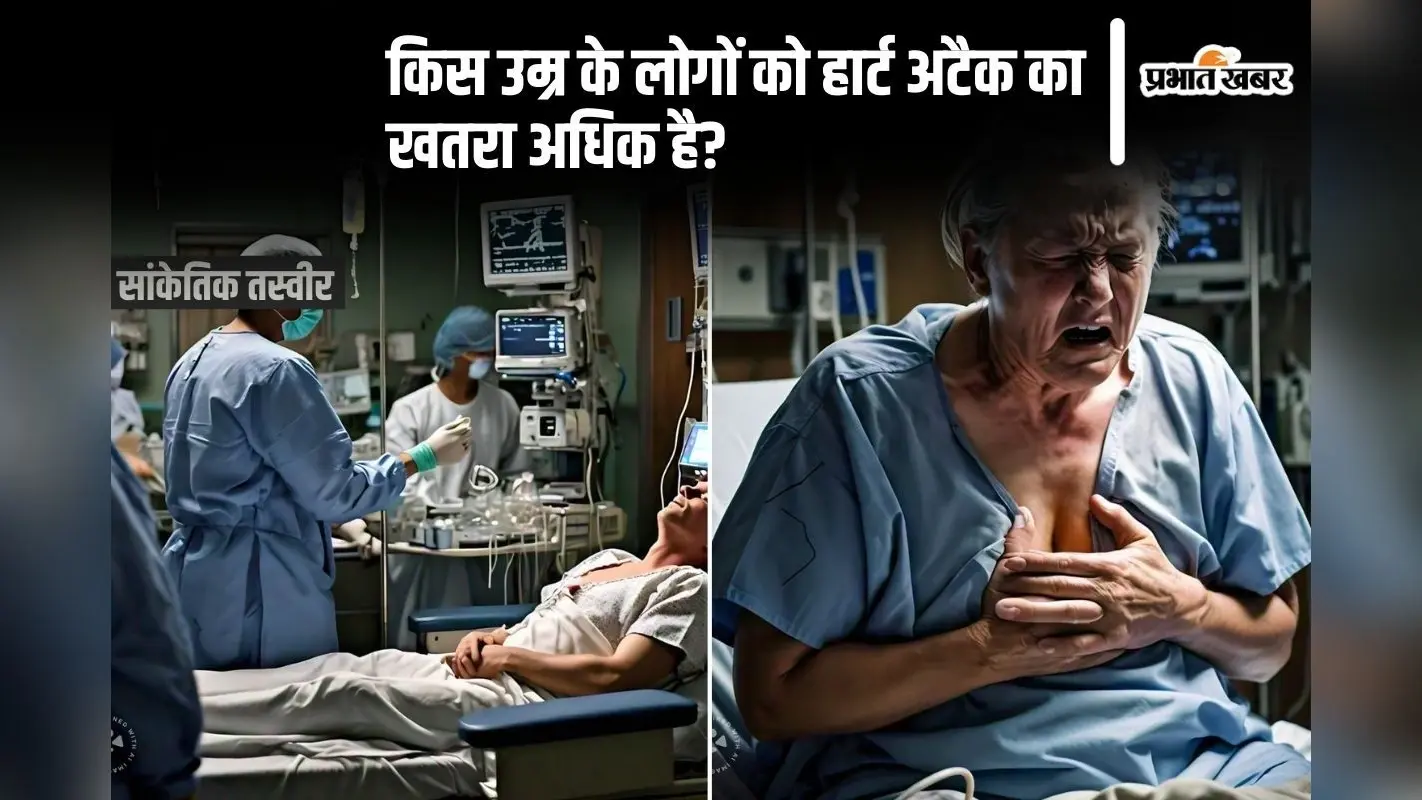 World Heart Day 2024: जानिए किस उम्र के लोगों को हार्ट अटैक का खतरा अधिक है?
