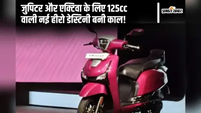 Hero ने जुपिटर और एक्टिवा की कर दी हालत खराब! 125cc वाली नई डेस्टिनी बनी काल
