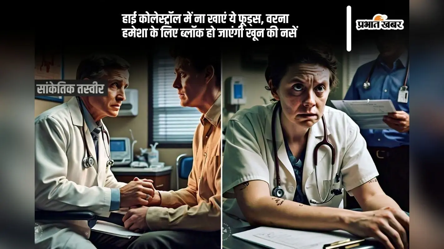 हाई कोलेस्ट्रॉल में ना खाएं ये फूड्स, वरना हमेशा के लिए ब्लॉक हो जाएंगी खून की नसें