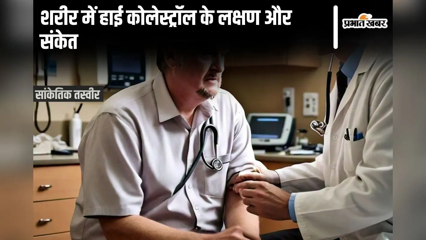 Symptoms of High Cholesterol: आप भी समझिए शरीर में हाई कोलेस्ट्रॉल के संकेत को