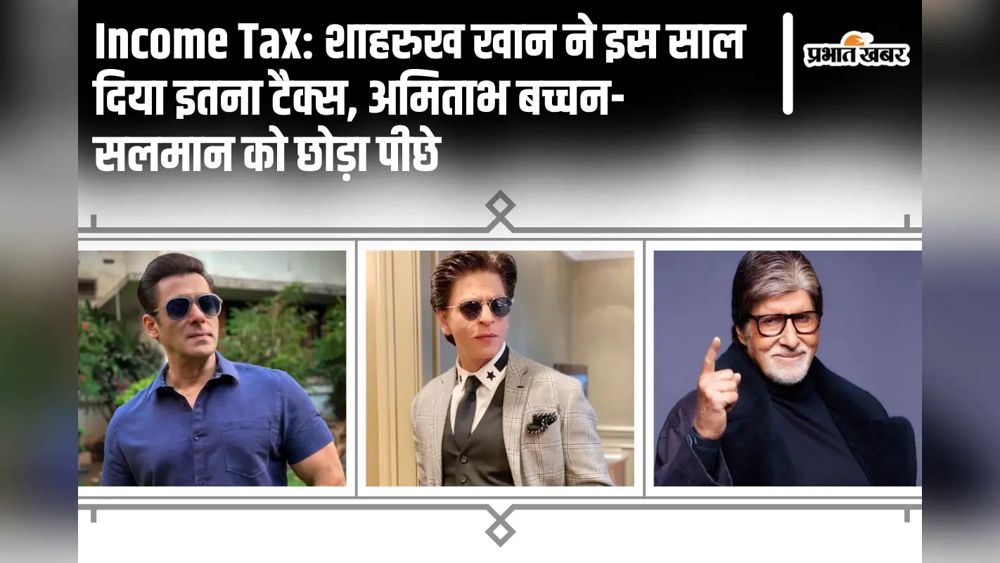 Income Tax: शाहरुख खान ने इस साल दिया इतना टैक्स, अमिताभ बच्चन-सलमान को छोड़ा पीछे, देखें टॉप 5 की लिस्ट