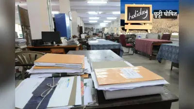 Holiday: 27 सितंबर को छुट्टी के ऐलान से मची खलबली, बंद रहेंगे सभी सरकारी दफ्तर! जानिए वजह