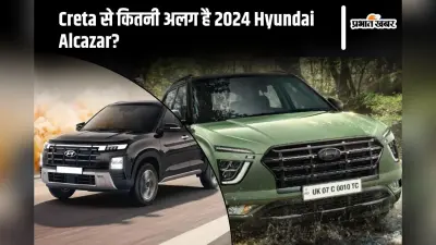 Creta से कितनी अलग है 2024 Hyundai Alcazar? खरीदने से पहले जान लें जारूरी बात