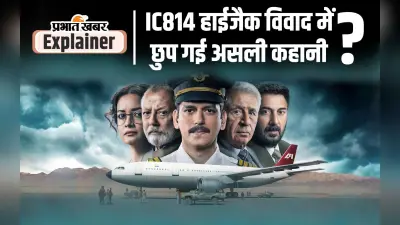 IC814 The Kandahar Hijack: आईसी 814 के हाईजैक में कौन था पर्दे का पीछे, जानें पूरी कहानी