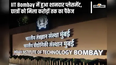 IIT Bombay में हुआ हाई-पैकेज प्लेसमेंट, छात्रों को मिला करोड़ों का ऑफर