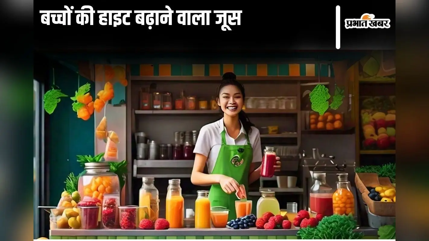 Increase Height Juices: ये हैं बच्चों की हाइट बढ़ाने वाला जूस